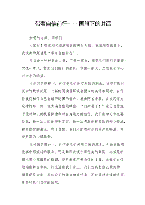带着自信前行——国旗下的讲话.docx