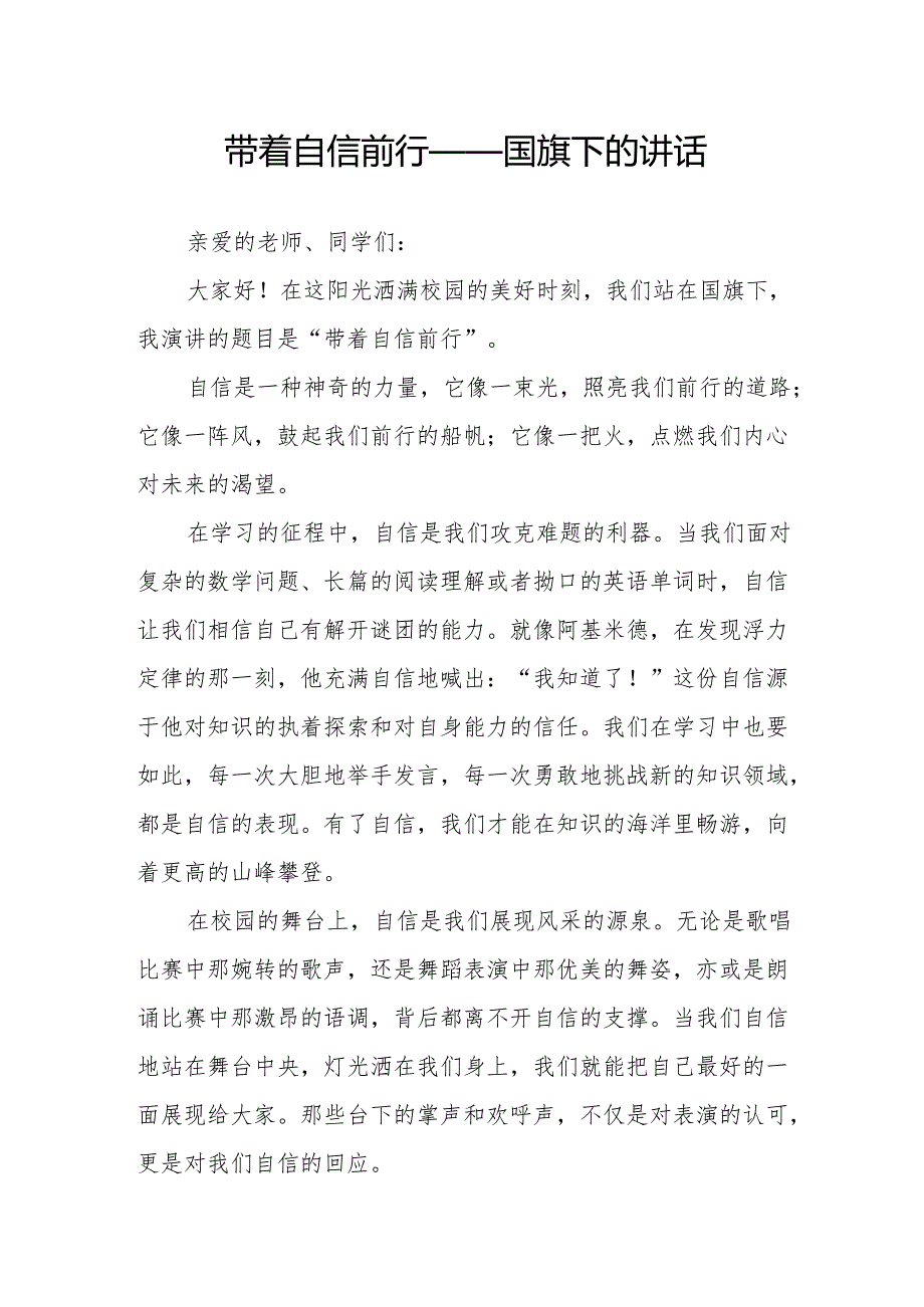 带着自信前行——国旗下的讲话.docx_第1页