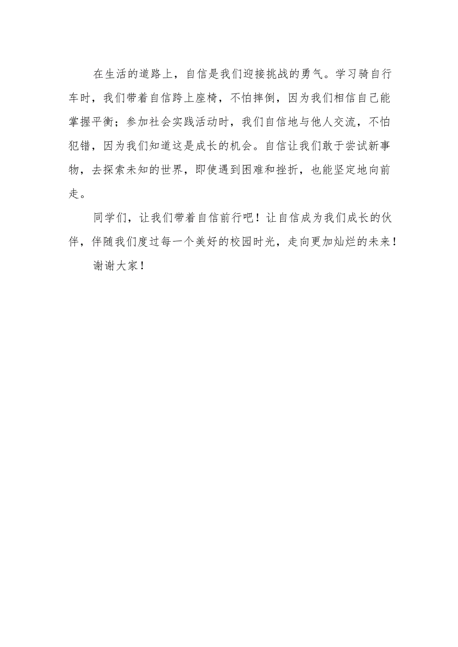 带着自信前行——国旗下的讲话.docx_第2页