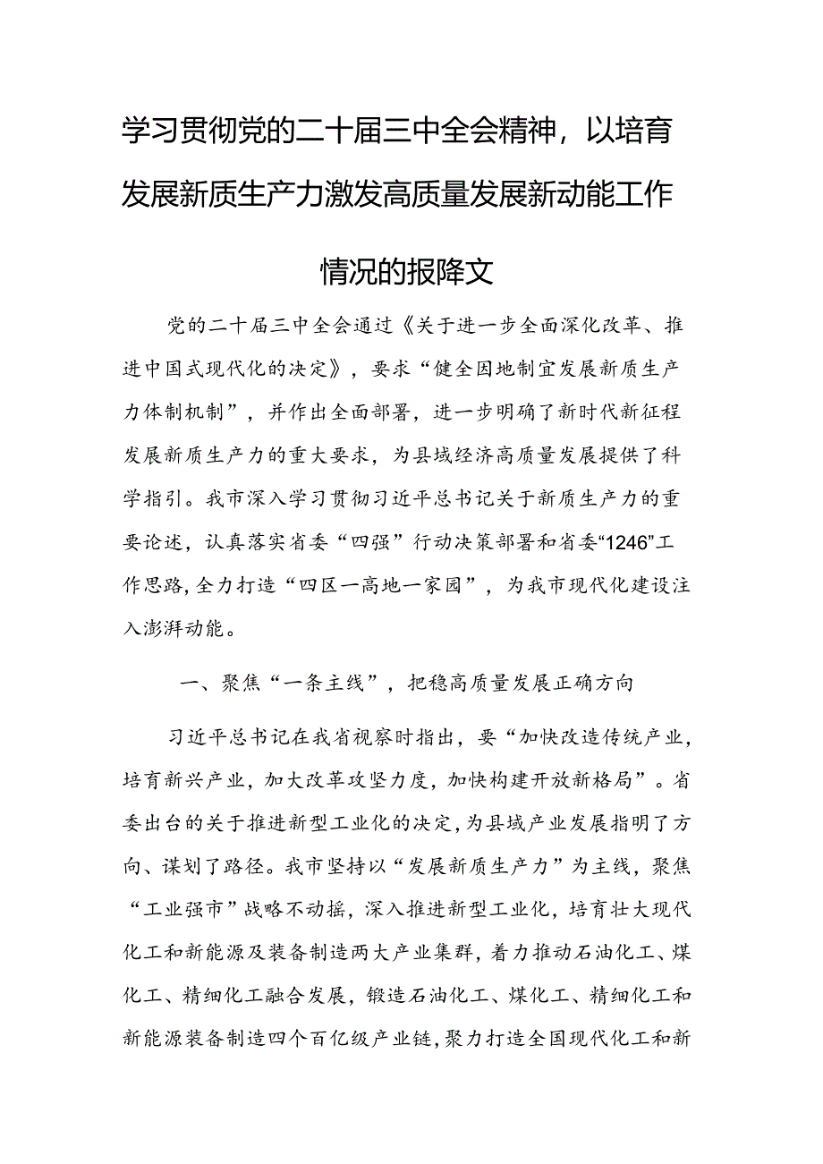 学习贯彻党的二十届三中全会精神以培育发展新质生产力激发高质量发展新动能工作情况的报告范文.docx_第1页