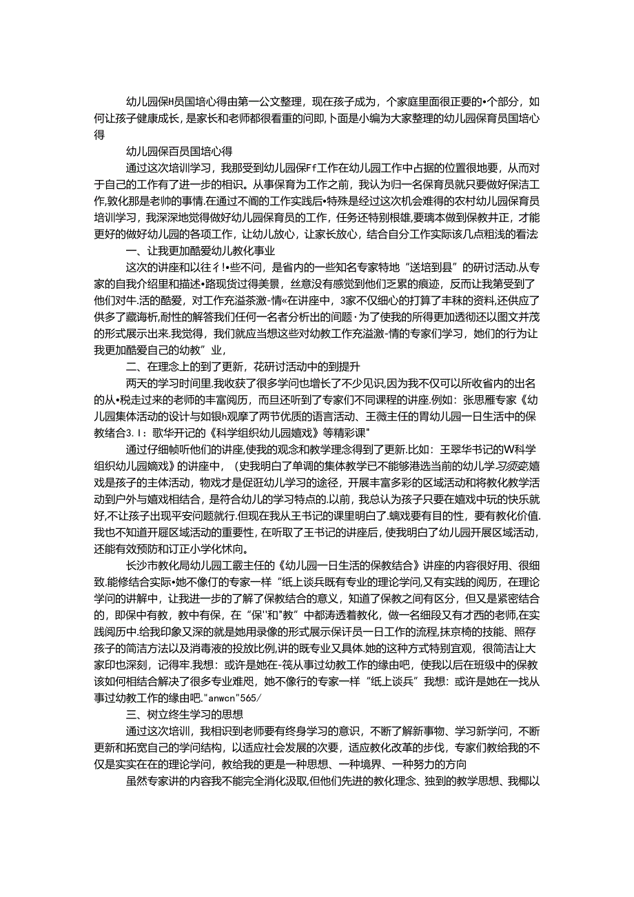 幼儿园保育员国培心得.docx_第1页