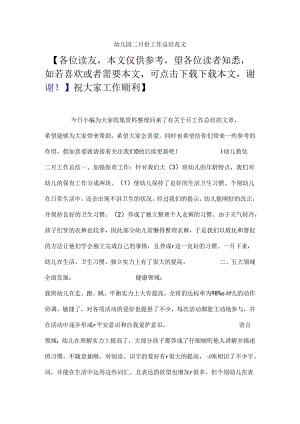 幼儿园二月份工作总结范文.docx