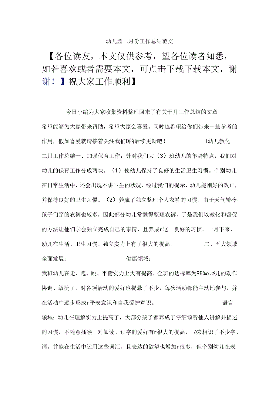 幼儿园二月份工作总结范文.docx_第1页