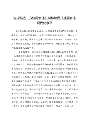 交流发言：纵深推进三方协同治理机制 持续提升基层治理现代化水平.docx