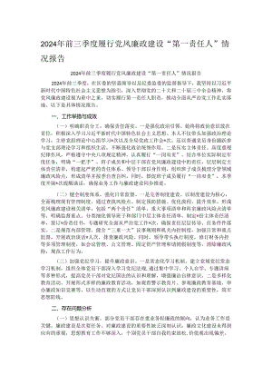 2024年前三季度履行党风廉政建设“第一责任人”情况报告.docx