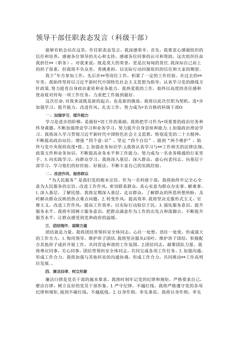 领导干部任职表态发言.docx_第1页