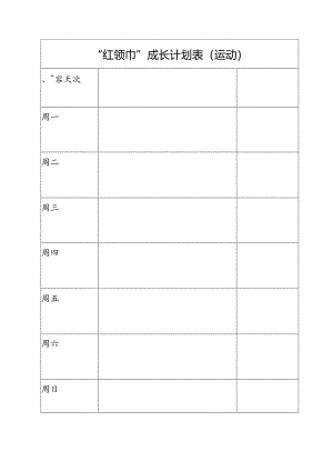 “红领巾”成长计划表（运动）.docx