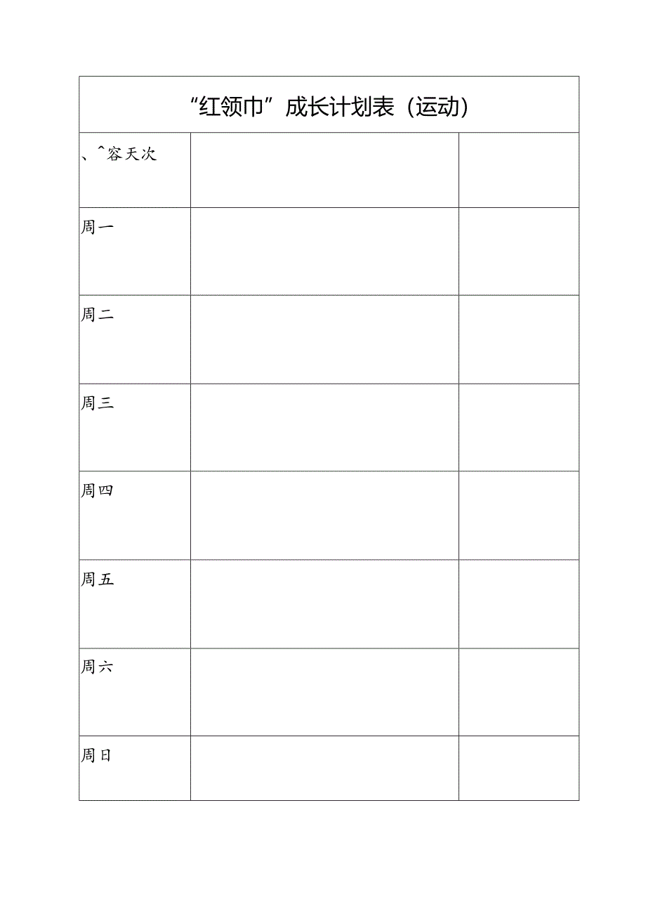 “红领巾”成长计划表（运动）.docx_第1页