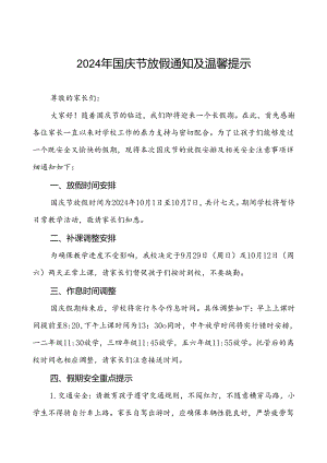 三篇学校关于2024年国庆节放假通知及安全提示.docx