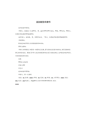 追加被告申请书.docx