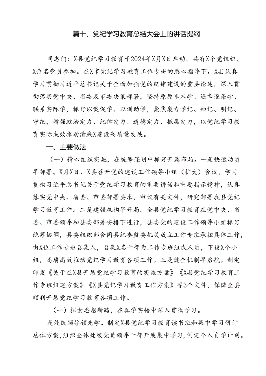 2024年党纪学习教育总结大会讲话10篇（精选）.docx_第3页