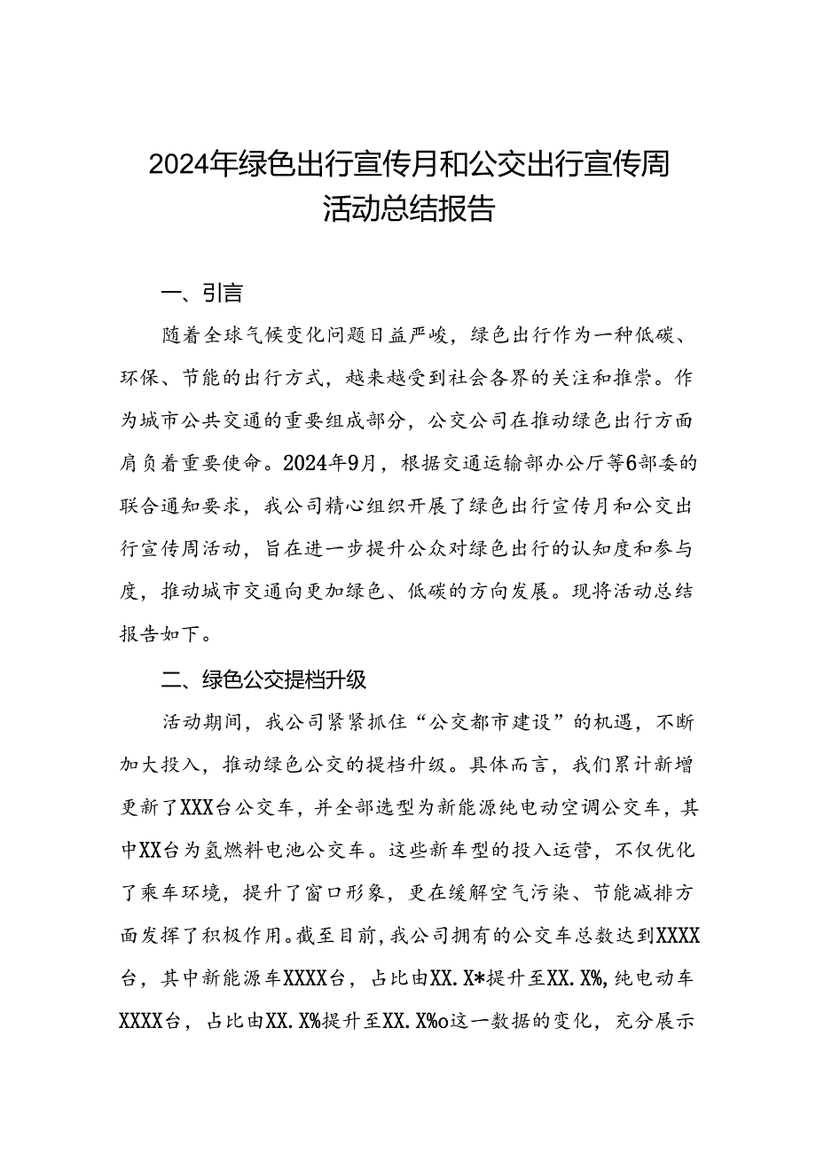 五篇公交公司开展2024年绿色出行宣传月和公交出行宣传周活动总结报告.docx_第1页