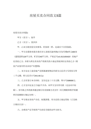 房屋买卖合同范文5篇.docx