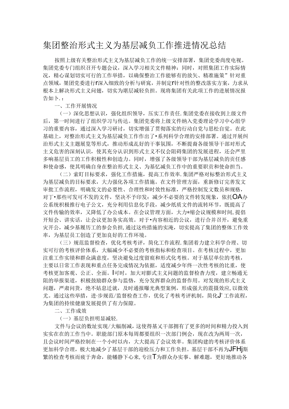 集团整治形式主义为基层减负工作推进情况总结.docx_第1页