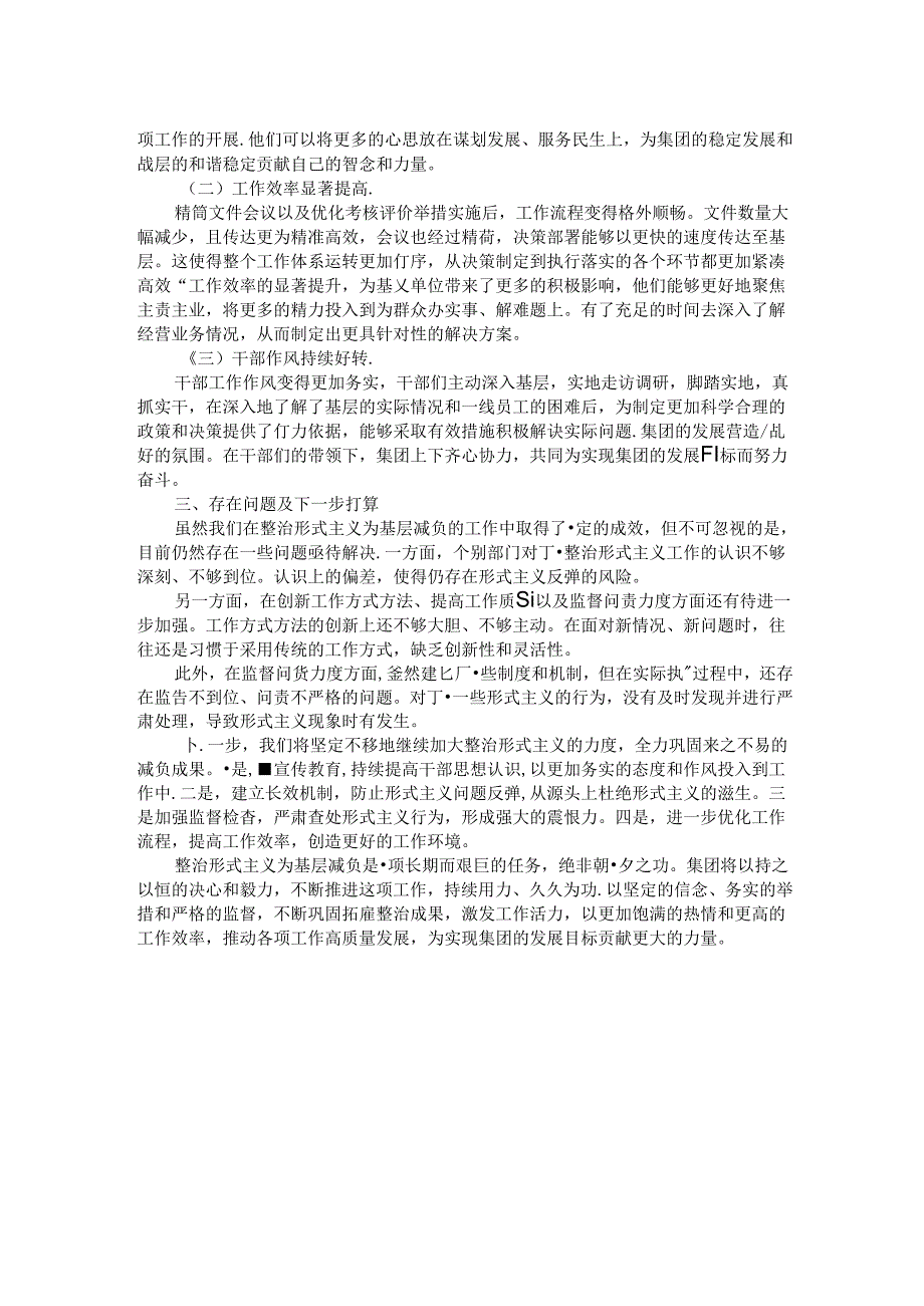 集团整治形式主义为基层减负工作推进情况总结.docx_第2页