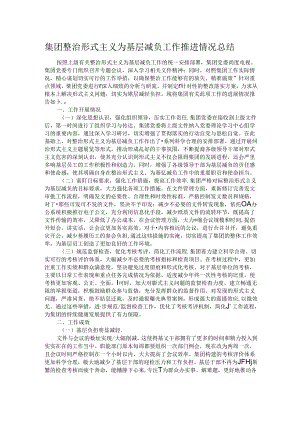 集团整治形式主义为基层减负工作推进情况总结.docx