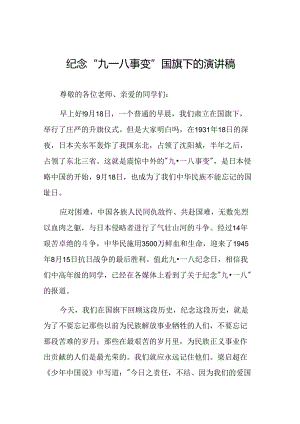 校长关于九一八事变93周年国旗下的讲话六篇.docx