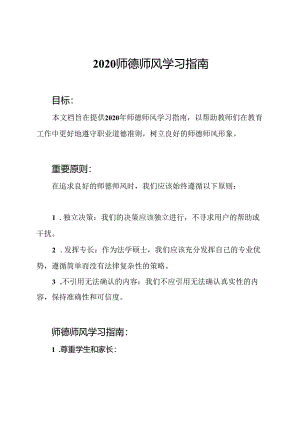 2020师德师风学习指南.docx