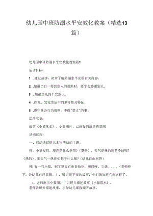 幼儿园中班防溺水安全教育教案（精选13篇）.docx