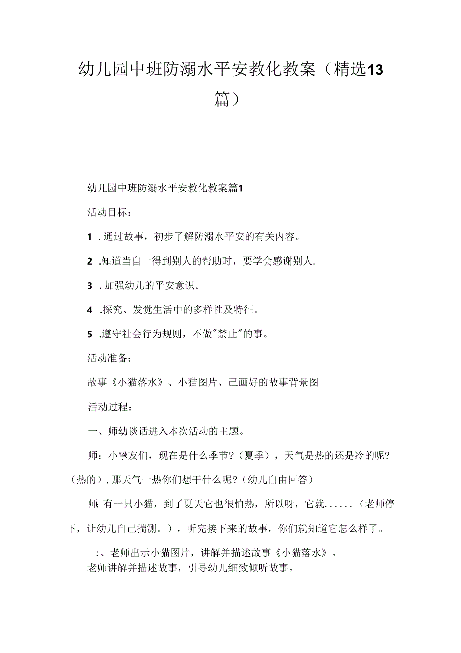 幼儿园中班防溺水安全教育教案（精选13篇）.docx_第1页