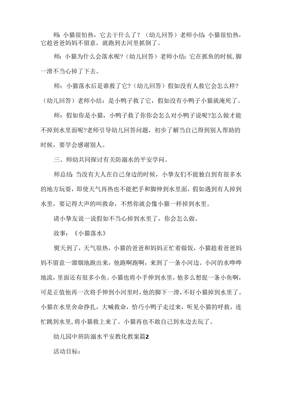 幼儿园中班防溺水安全教育教案（精选13篇）.docx_第2页