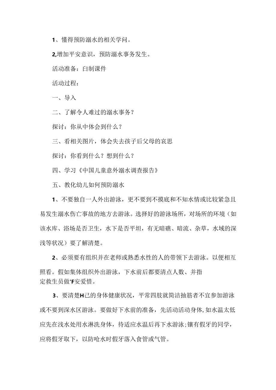 幼儿园中班防溺水安全教育教案（精选13篇）.docx_第3页