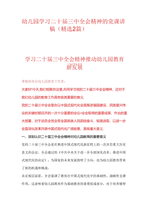 幼儿园学习二十届三中全会党课宣讲稿（精选2篇）.docx