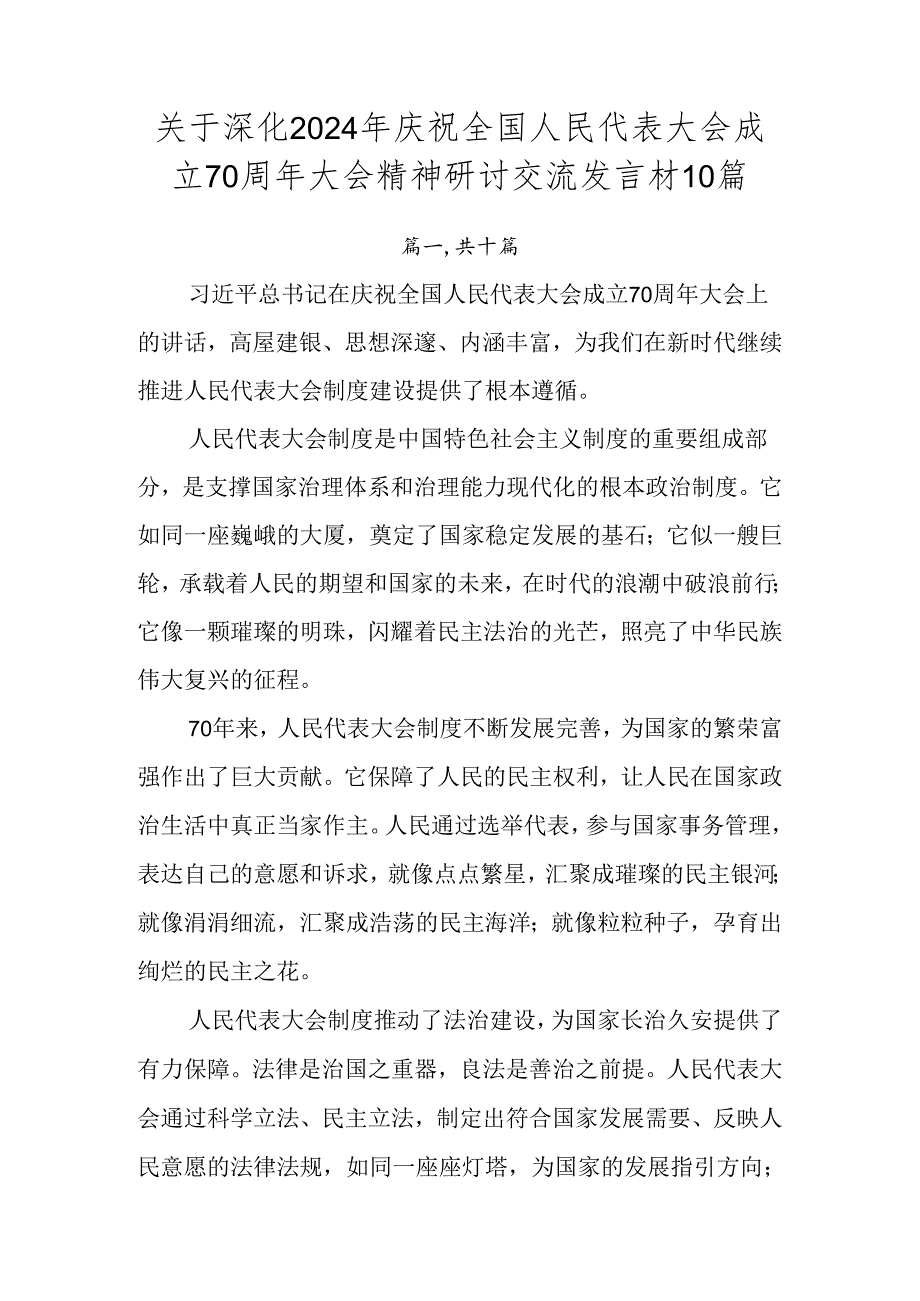 关于深化2024年庆祝全国人民代表大会成立70周年大会精神研讨交流发言材10篇.docx_第1页