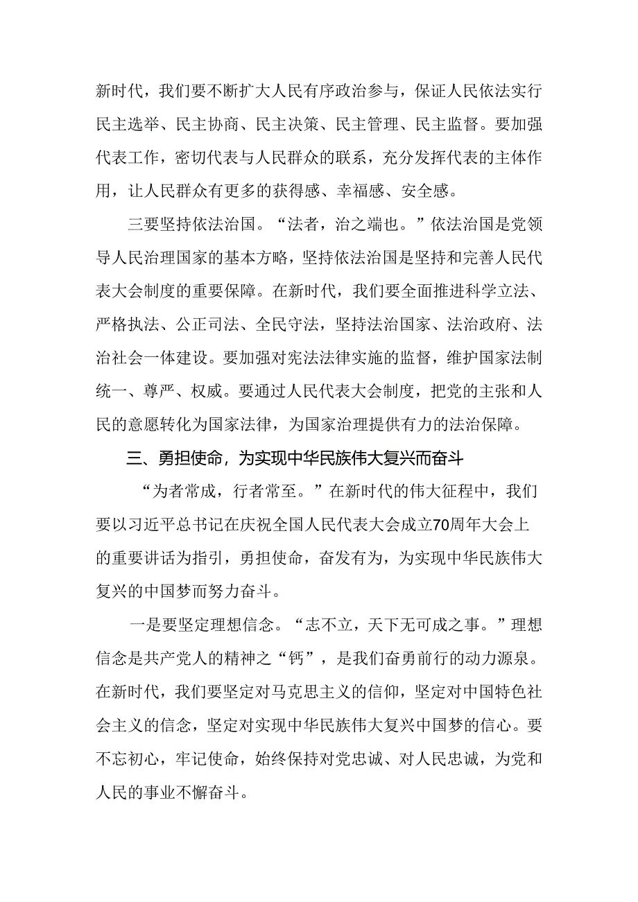 关于深化2024年庆祝全国人民代表大会成立70周年大会精神研讨交流发言材10篇.docx_第3页