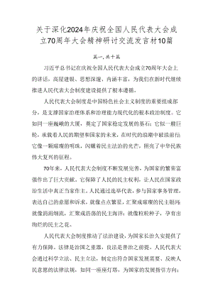 关于深化2024年庆祝全国人民代表大会成立70周年大会精神研讨交流发言材10篇.docx