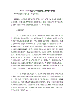 2024-2025年党组书记党建工作述职报告.docx