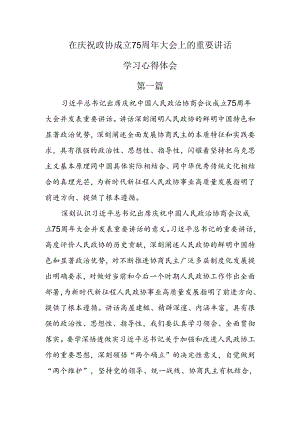 在庆祝政协成立75周年大会上的重要讲话学习心得体会3篇.docx