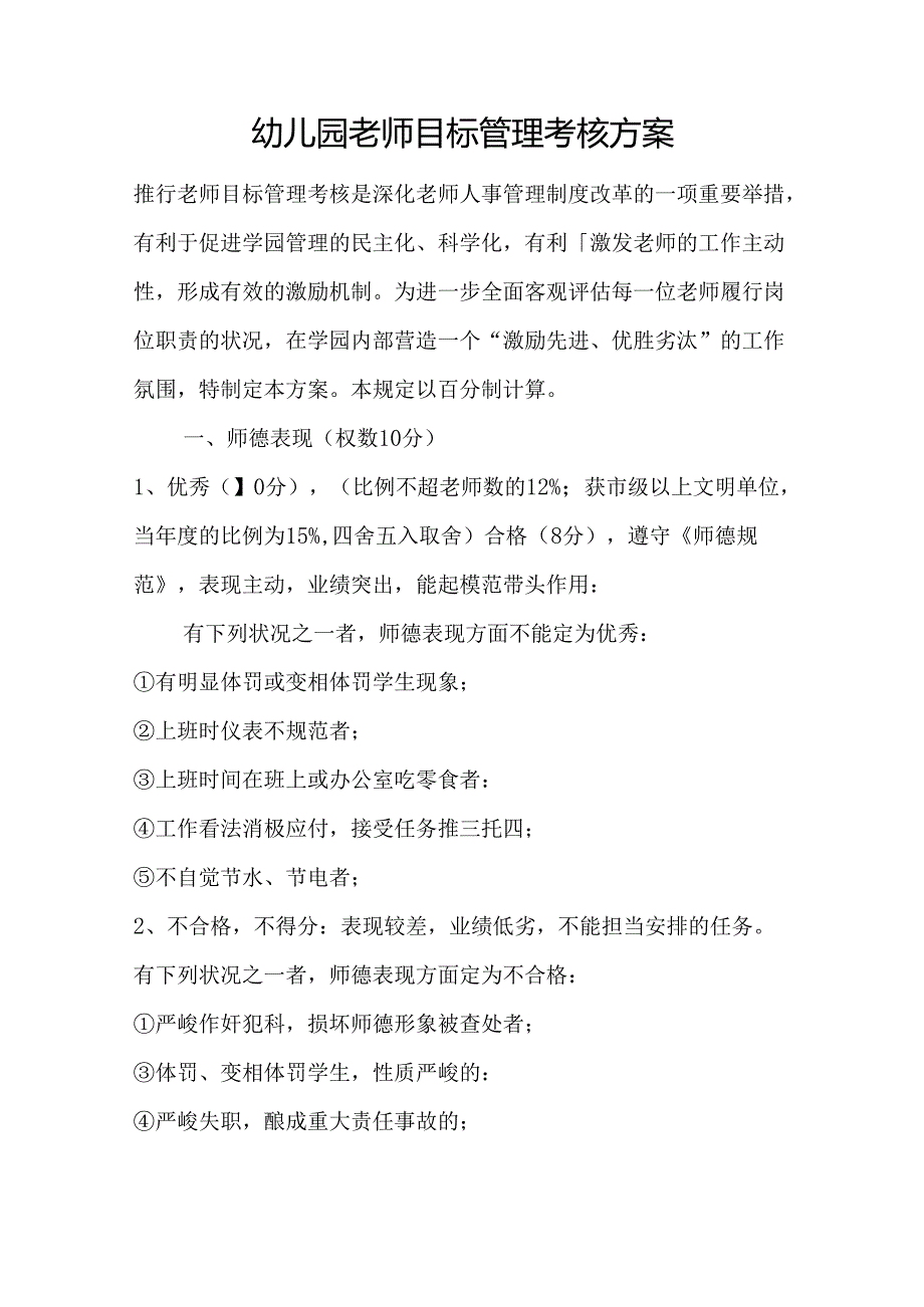 幼儿园教师目标管理考核方案.docx_第1页