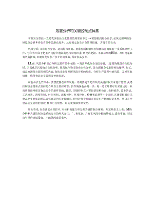 危害分析和关键控制点体系.docx