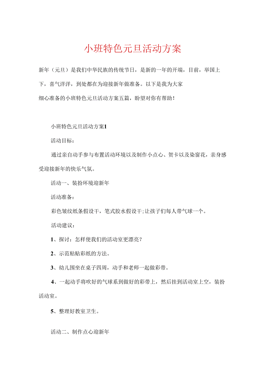 小班特色元旦活动方案.docx_第1页