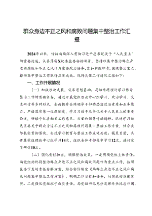 信访局群众身边不正之风和腐败问题集中整治工作汇报.docx