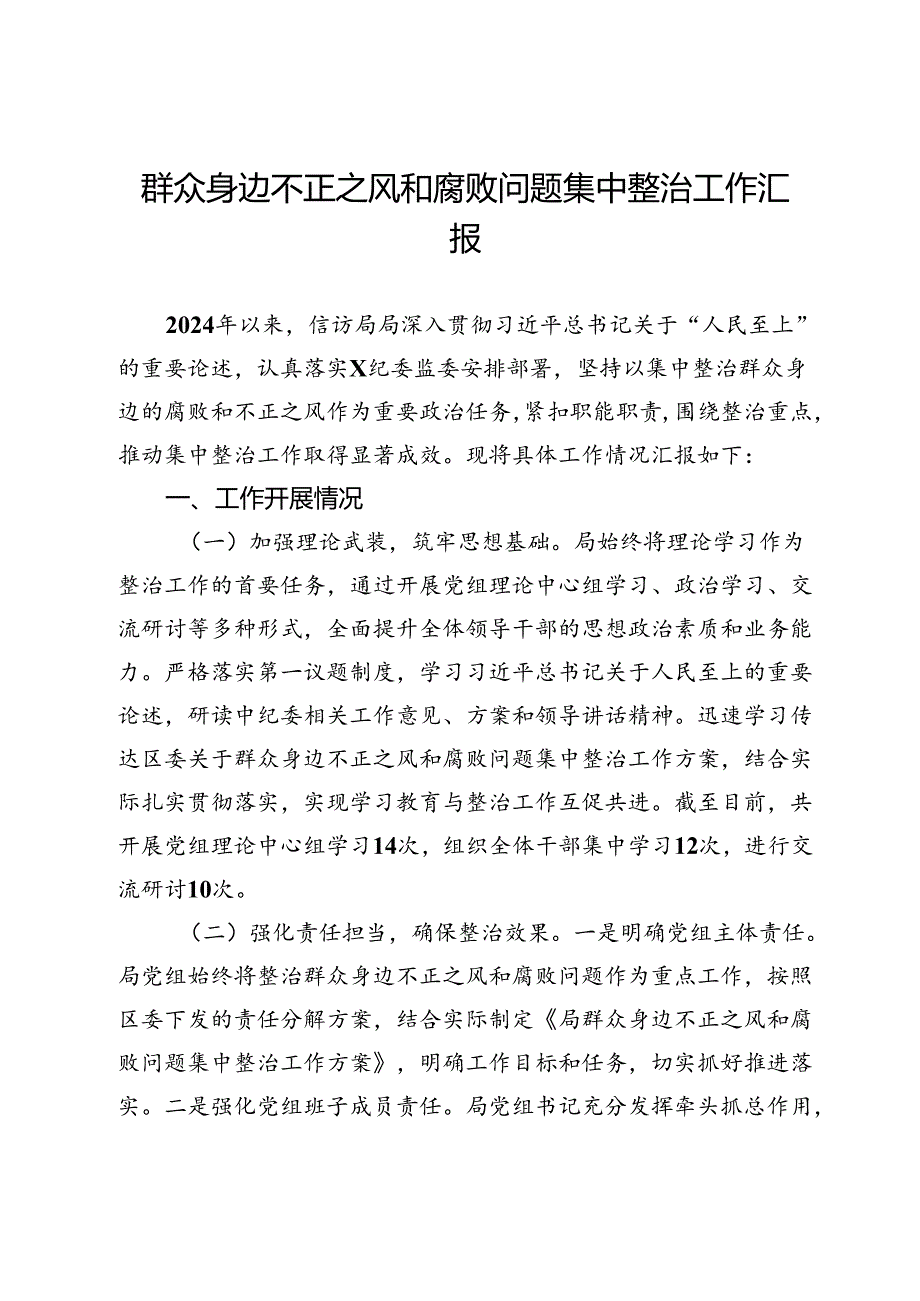 信访局群众身边不正之风和腐败问题集中整治工作汇报.docx_第1页