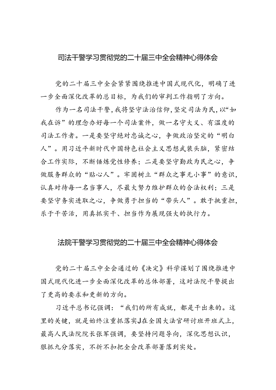 司法干警学习贯彻党的二十届三中全会精神心得体会8篇（最新版）.docx_第1页
