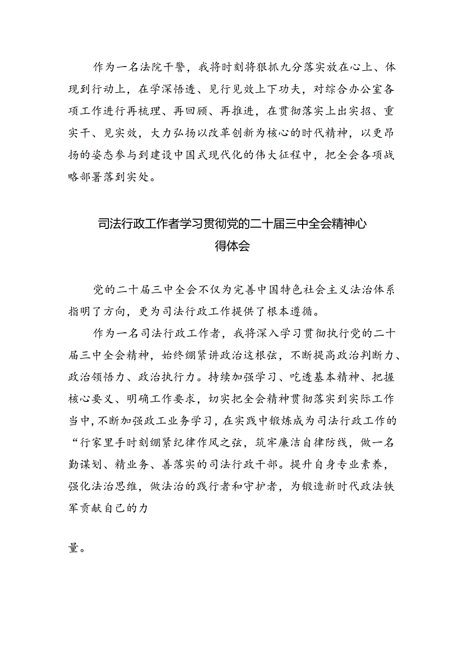 司法干警学习贯彻党的二十届三中全会精神心得体会8篇（最新版）.docx_第2页
