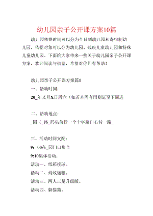 幼儿园亲子公开课方案10篇.docx