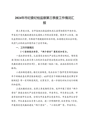 2024年市纪委纪检监察第三季度工作情况汇报.docx