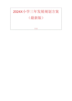 2024 X小学三年发展规划方案（最新版）.docx