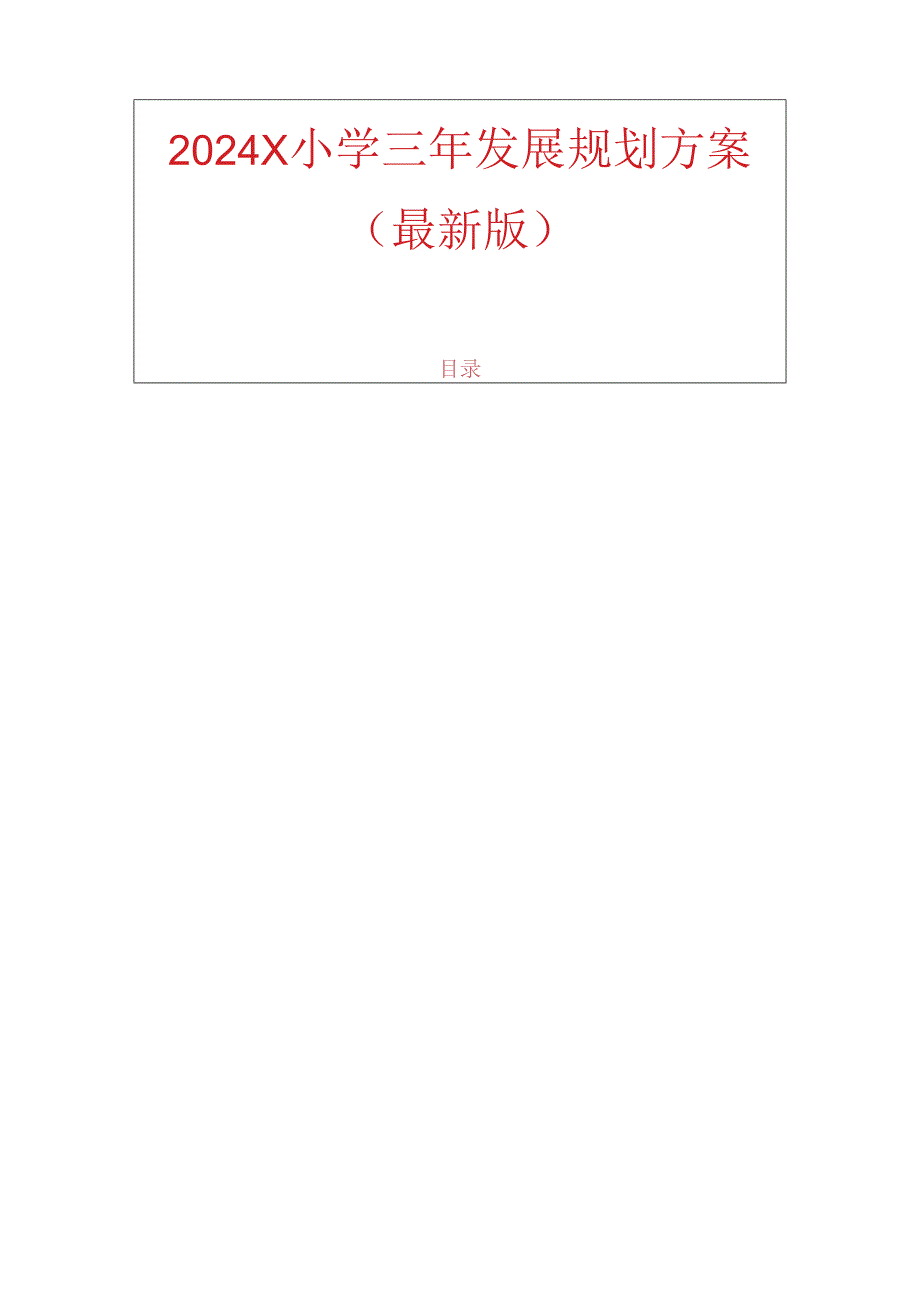 2024 X小学三年发展规划方案（最新版）.docx_第1页