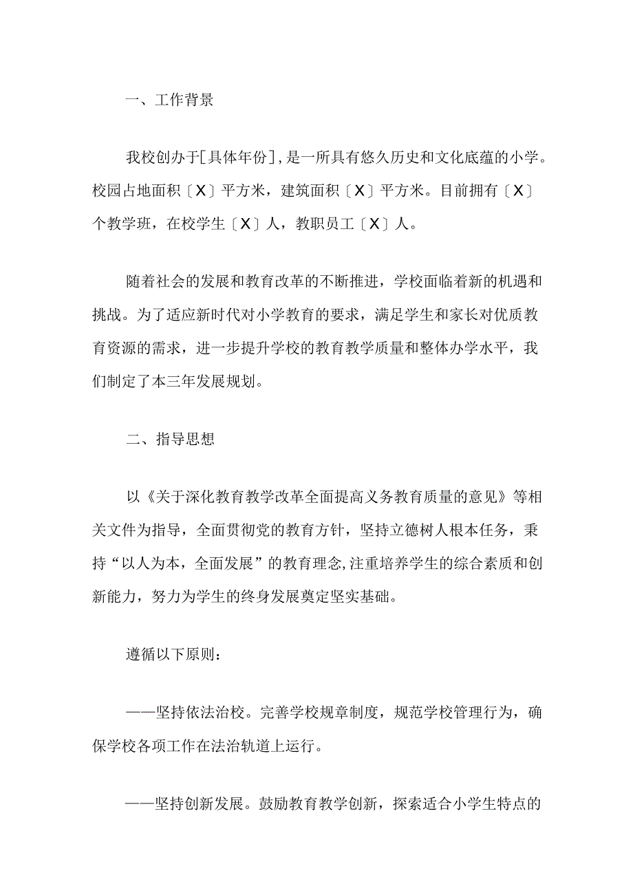 2024 X小学三年发展规划方案（最新版）.docx_第2页