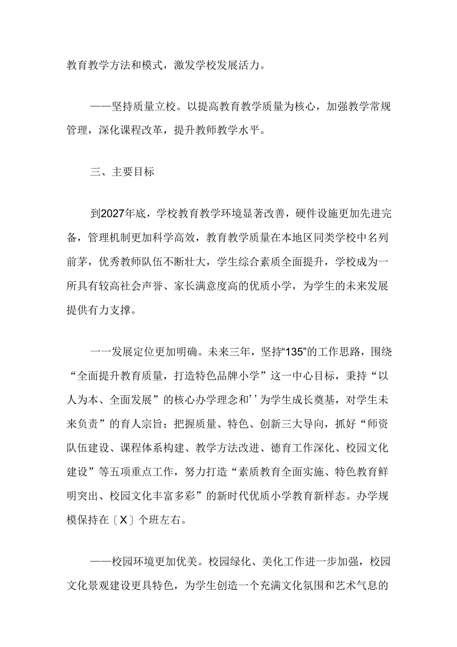 2024 X小学三年发展规划方案（最新版）.docx_第3页