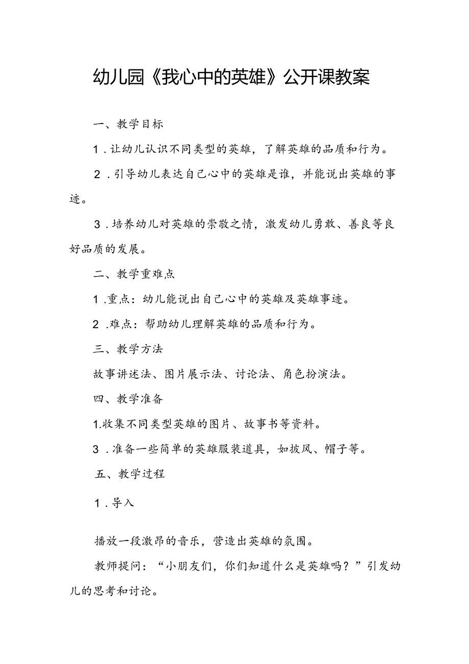 幼儿园《我心中的英雄》公开课教案.docx_第1页