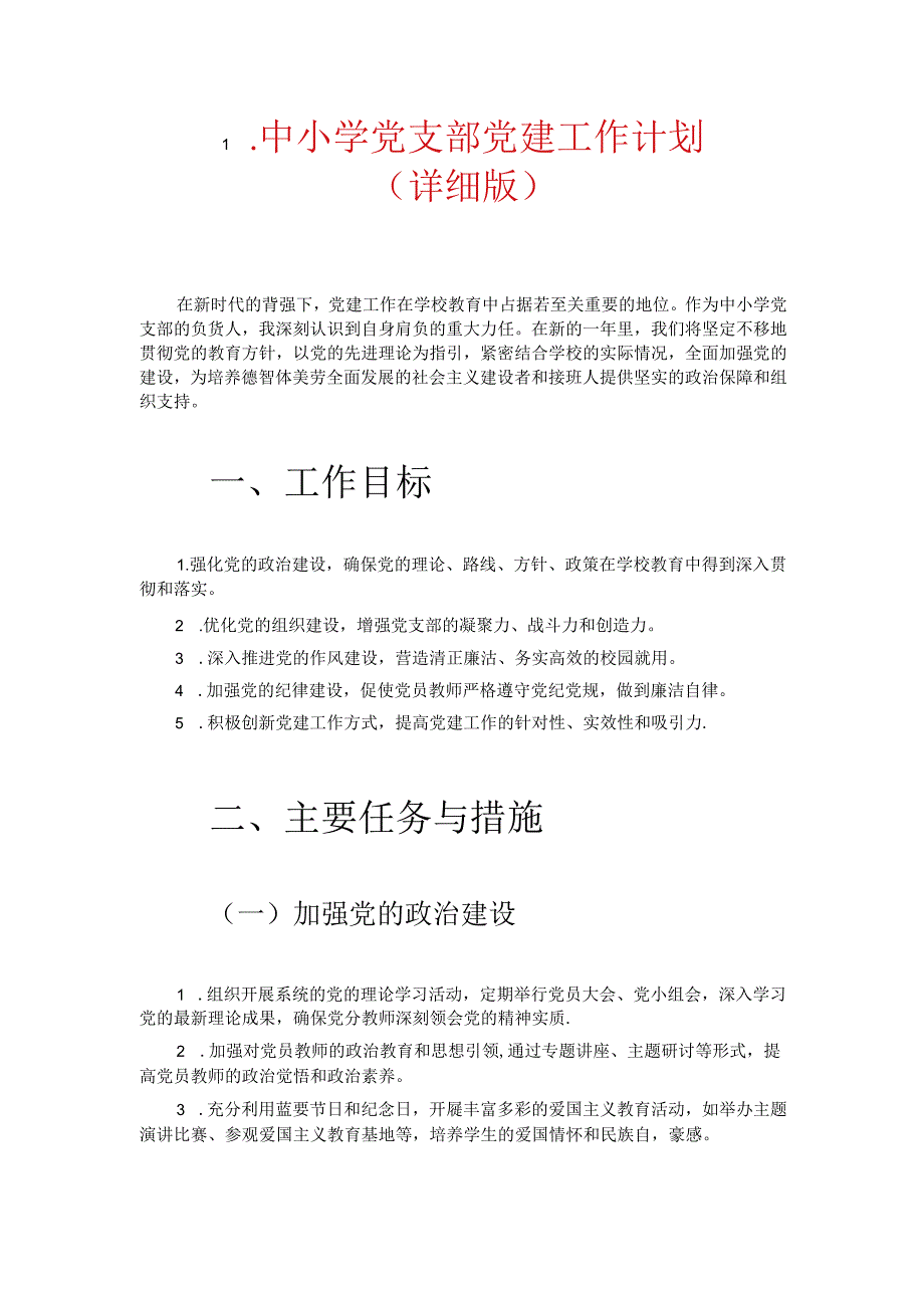 1.中小学党支部党建工作计划（详细版）.docx_第1页