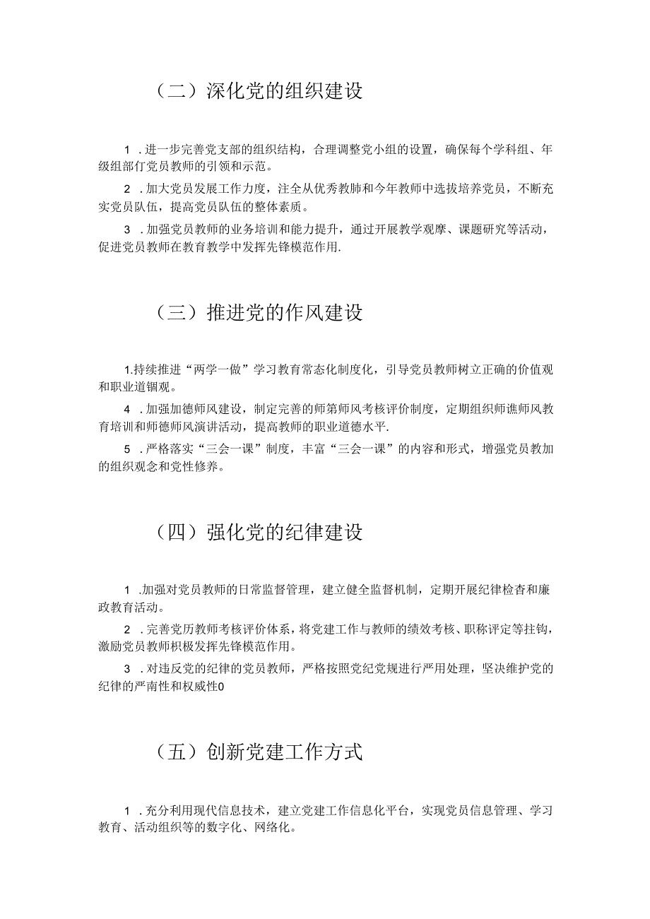 1.中小学党支部党建工作计划（详细版）.docx_第2页
