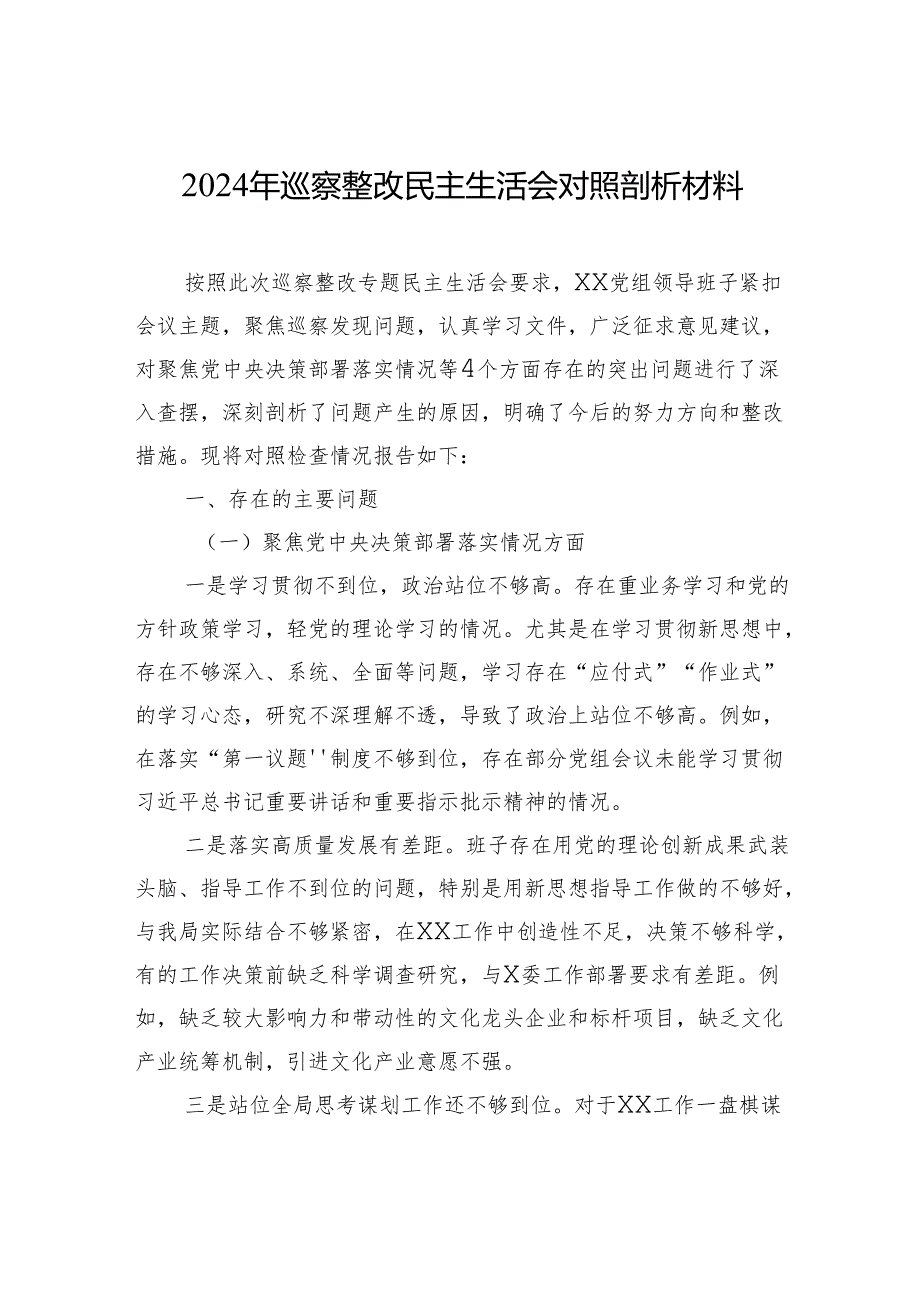 2024年巡察整改民主生活会对照剖析材料.docx_第1页