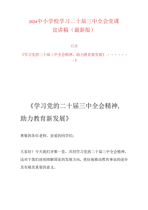 2024中小学校学习二十届三中全会党课宣讲稿（最新版）.docx